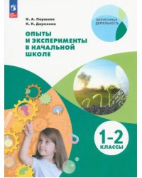 Опыты и эксперименты в начальной школе. 1-2 классы