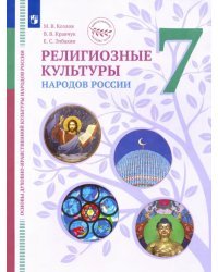 ОДНКНР. Религиозные культуры народов России. 7 класс. Учебник