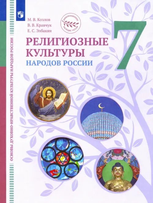 ОДНКНР. Религиозные культуры народов России. 7 класс. Учебник