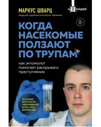 Когда насекомые ползают по трупам. Как энтомолог помогает раскрывать преступления