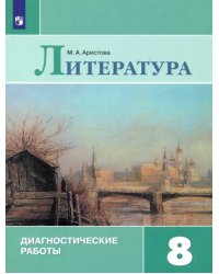 Литература. 8 класс. Диагностические работы