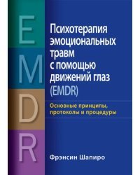 Психотерапия эмоциональных травм с помощью движений глаз (EMDR). Основные принципы, протоколы