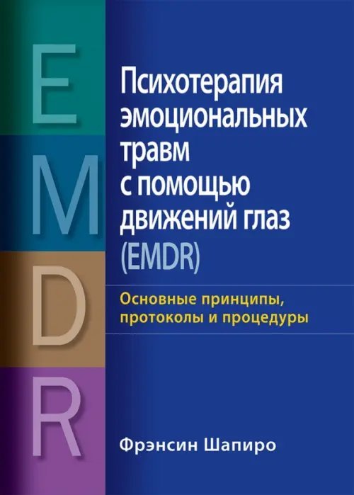 Психотерапия эмоциональных травм с помощью движений глаз (EMDR). Основные принципы, протоколы