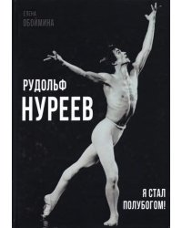 Рудольф Нуреев. Я стал полубогом!