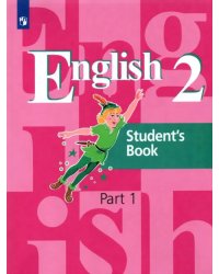 Английский язык. 2 класс. Учебник. В 2-х частях. Часть 1