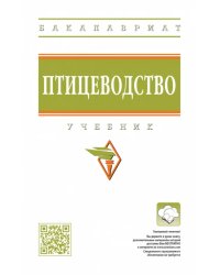 Птицеводство. Учебник