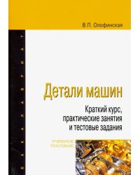 Детали машин. Краткий курс, практические занятия и тестовые задания. Учебное пособие