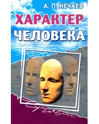 Характер человека