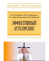 Эффективный аутсорсинг. Учебное пособие