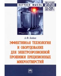 Эффективная технология и оборудование для электроэрозионной прошивки прецизионных микроотверстий