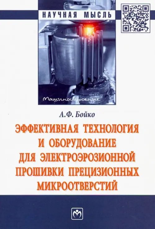 Эффективная технология и оборудование для электроэрозионной прошивки прецизионных микроотверстий