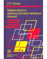 Эффективность административно-правовых санкций