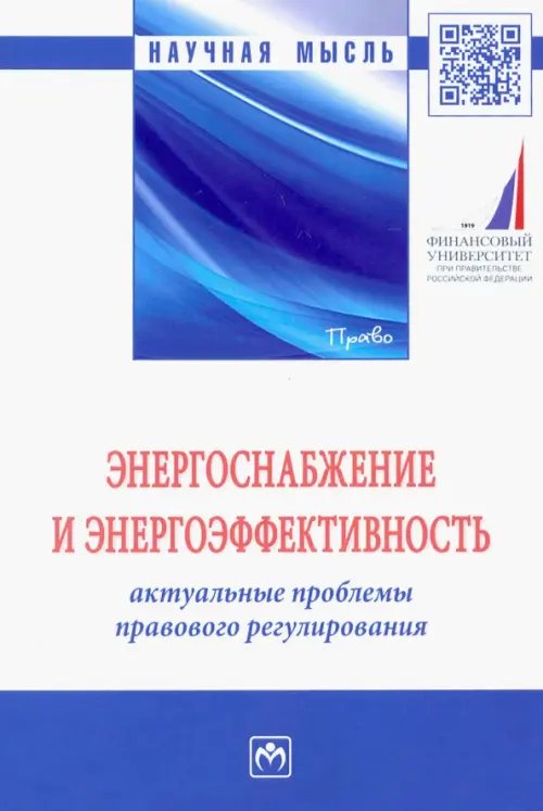 Энергоснабжение и энергоэффективность. Актуальные проблемы правового регулирования