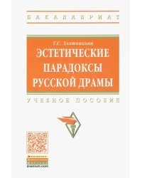 Эстетические парадоксы русской драмы. Учебное пособие