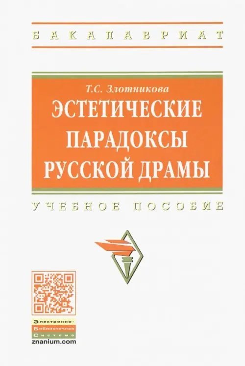 Эстетические парадоксы русской драмы. Учебное пособие