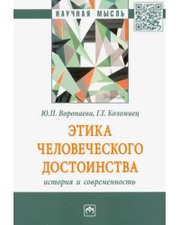 Этика человеческого достоинства: история и современность