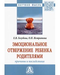 Эмоциональное отвержение ребенка родителями. Причины и последствия. Монография