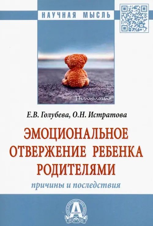 Эмоциональное отвержение ребенка родителями. Причины и последствия. Монография