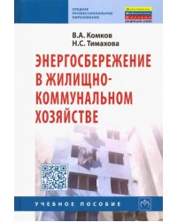 Энергосбережение в жилищно-коммунальном хозяйстве