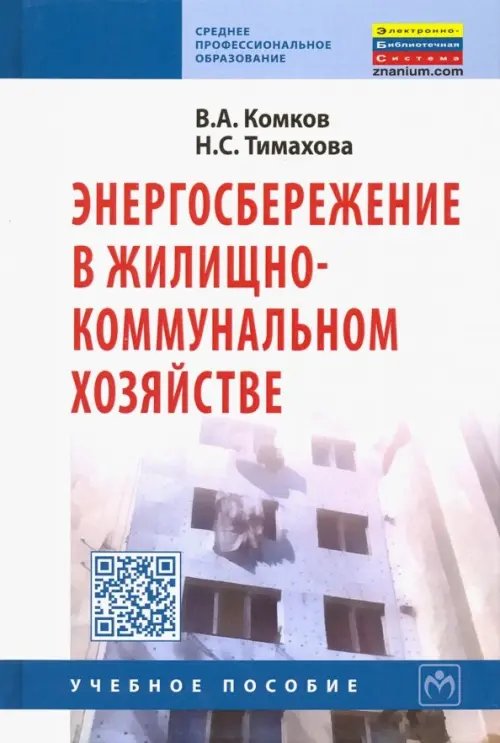 Энергосбережение в жилищно-коммунальном хозяйстве