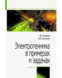 Электротехника в примерах и задачах. Учебник