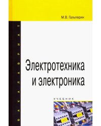 Электротехника и электроника. Учебник