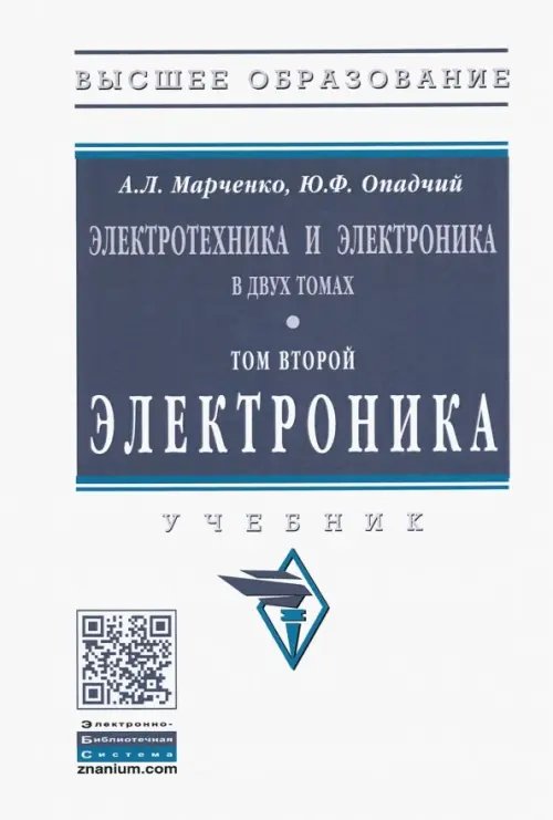 Электротехника и электроника. Учебник. В 2-х томах Том 2. Электроника