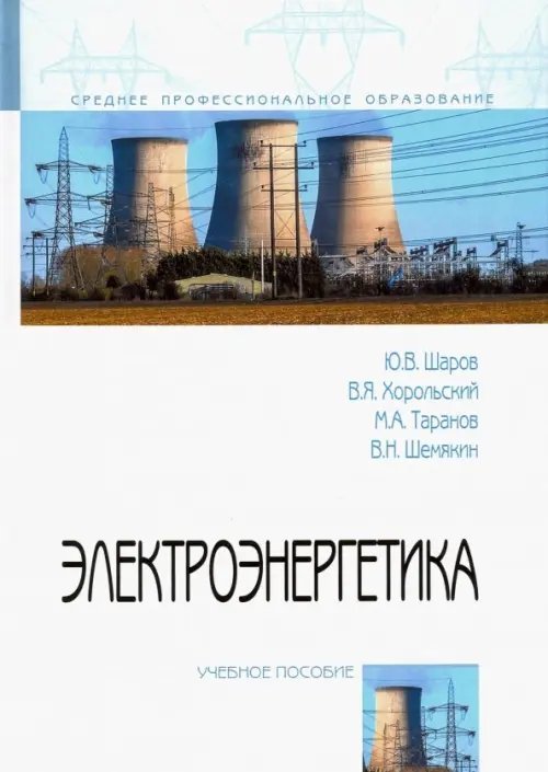 Электроэнергетика. Учебное пособие