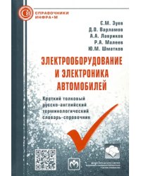 Электрооборудование и электроника автомобилей. Краткий толковый русско-английский терминолог.словарь