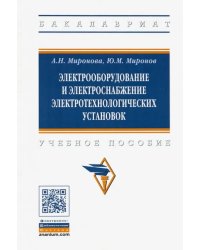 Электрооборудование и электроснабжение электротехнологических установок. Учебное пособие