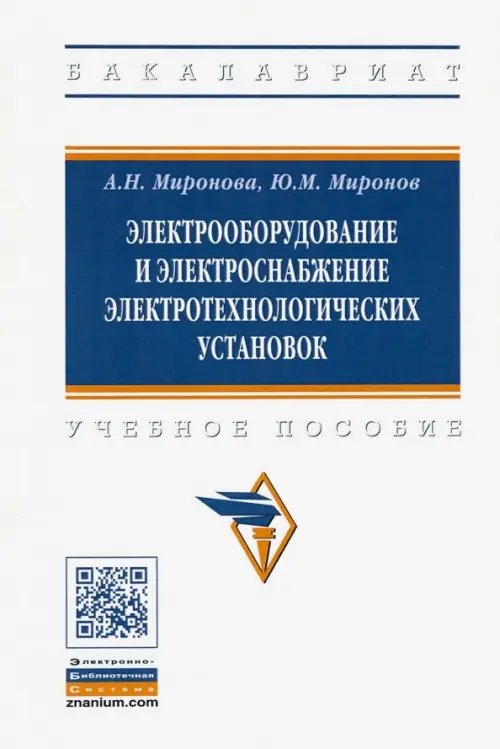 Электрооборудование и электроснабжение электротехнологических установок. Учебное пособие