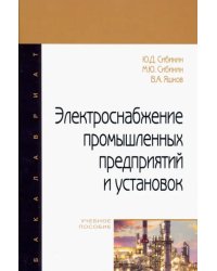 Электроснабжение промышленных предприятий и установок