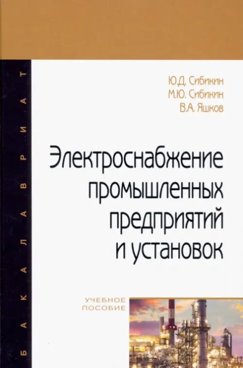 Электроснабжение промышленных предприятий и установок