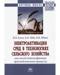 Электроактивация сред в технологиях сельского хозяйства как способ интенсификации производственных