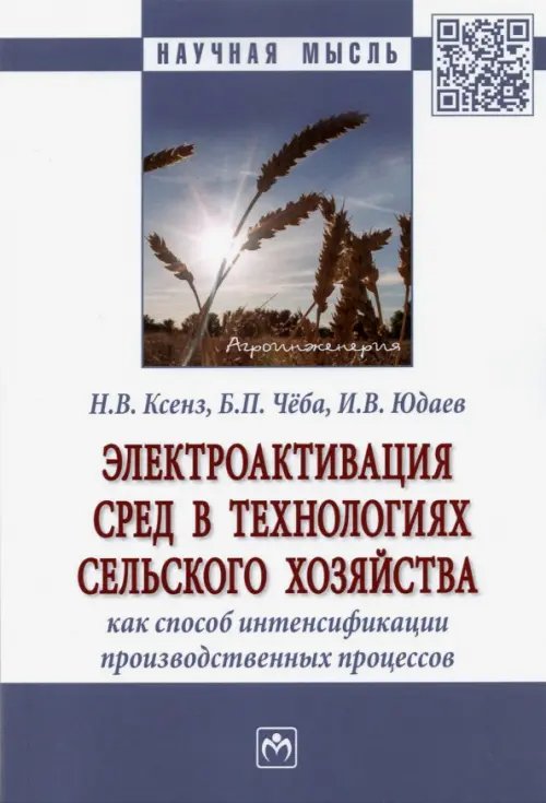 Электроактивация сред в технологиях сельского хозяйства как способ интенсификации производственных