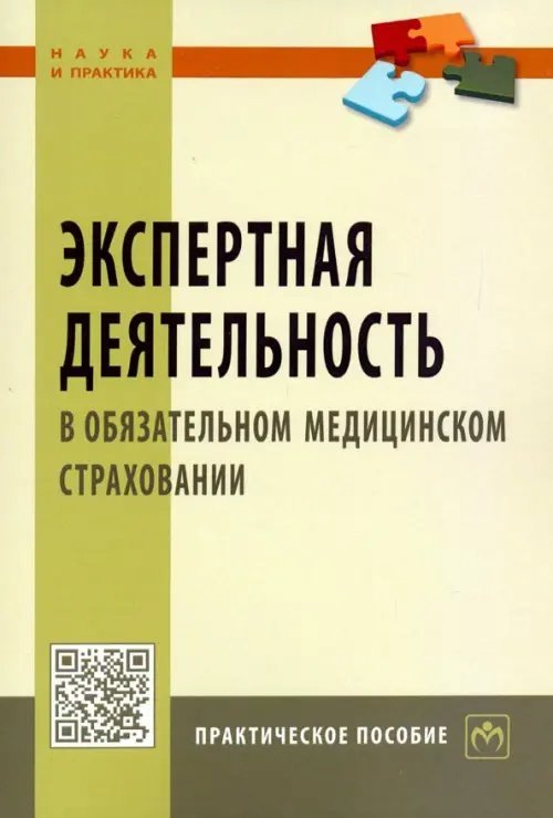 Экспертная деятельность в обязательном медицинском страховании. Практическое пособие