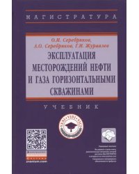 Эксплуатация месторождений нефти и газа горизонтальными скважинами