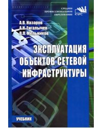 Эксплуатация объектов сетевой инфраструктуры. Учебник