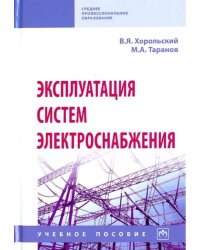 Эксплуатация систем электроснабжения. Учебное пособие