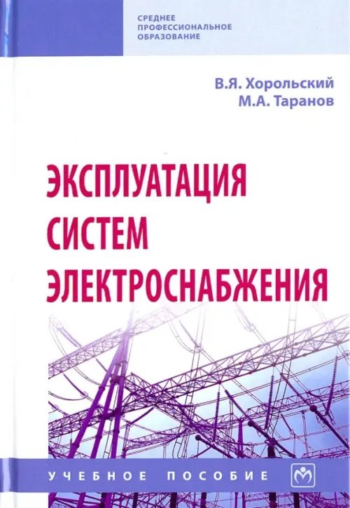 Эксплуатация систем электроснабжения. Учебное пособие