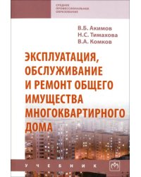 Эксплуатация, обслуживание и ремонт общего имущества многоквартирного дома