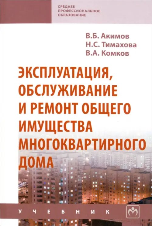 Эксплуатация, обслуживание и ремонт общего имущества многоквартирного дома