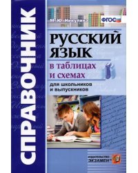 Справочник. Русский язык в таблицах и схемах