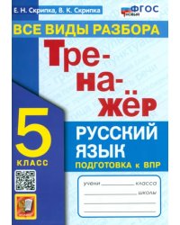 Тренажер по русскому языку. 5 класс. Все виды разбора. ФГОС