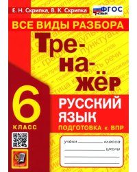 Тренажер по русскому языку. 6 класс. Все виды разбора. ФГОС