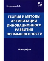 Теория и методы активизации инновационного развития промышленности