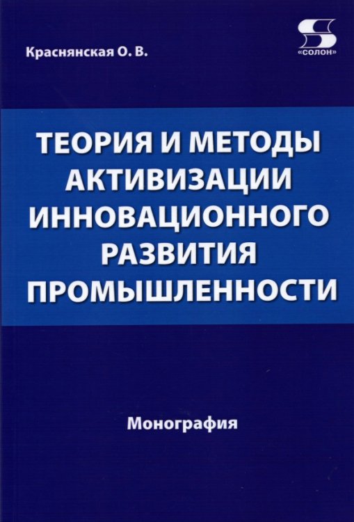 Теория и методы активизации инновационного развития промышленности