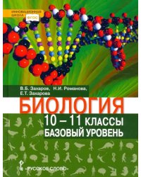 Биология. 10-11 классы. Базовый уровень. Учебник