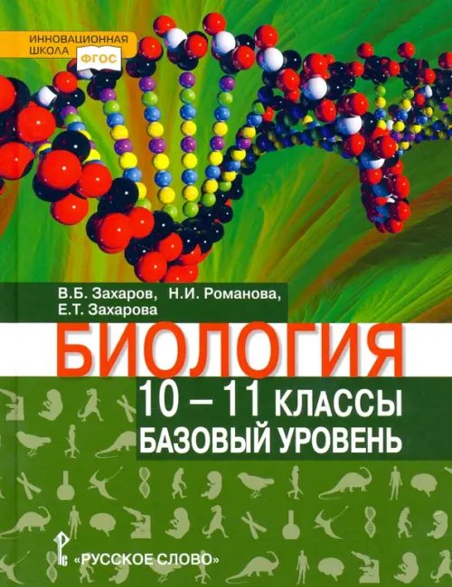 Биология. 10-11 классы. Базовый уровень. Учебник