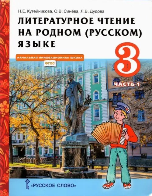 Литературное чтение на родном (русском) языке. 3 класс. Учебник. В 2-х частях. Часть 1. ФГОС